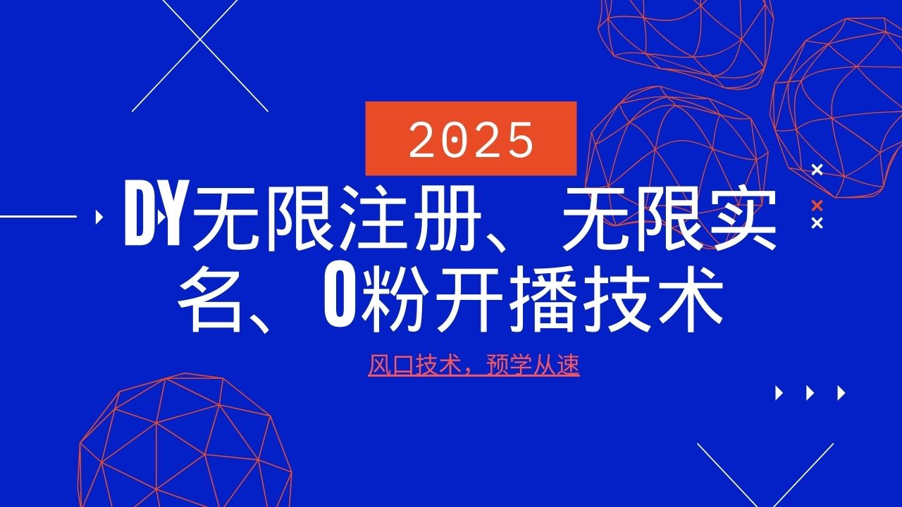 2025最新DY无限注册、无限实名、0分开播技术，风口技术预学从速_陌咲网