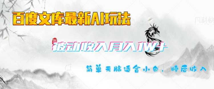 百度文库最新AI玩法，长期被动收入，月入1W，简单天脑适合小白_陌咲网
