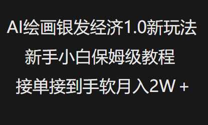 AI绘画银发经济1.0最新玩法，新手小白保姆级教程接单接到手软月入1W_陌咲网