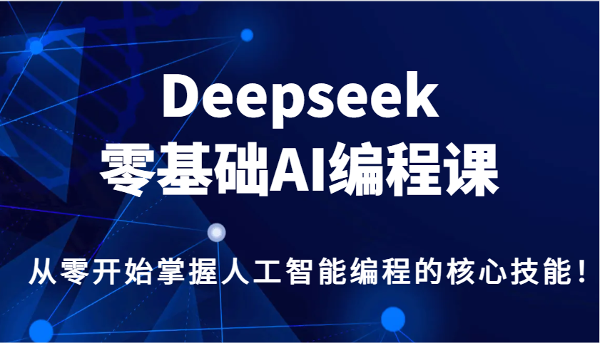 Deepseek零基础AI编程课，从零开始掌握人工智能编程的核心技能！_陌咲网