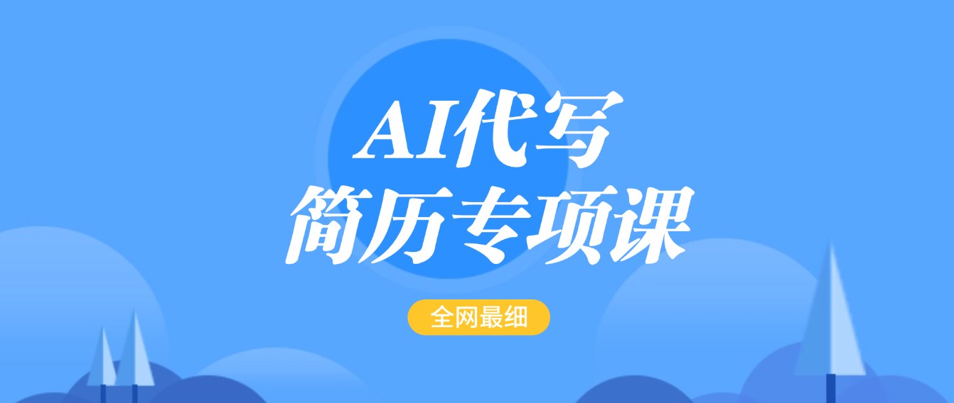 AI代写-简历专项课，全网最全面的最简单的简历修改教程，首月盈利5000_陌咲网
