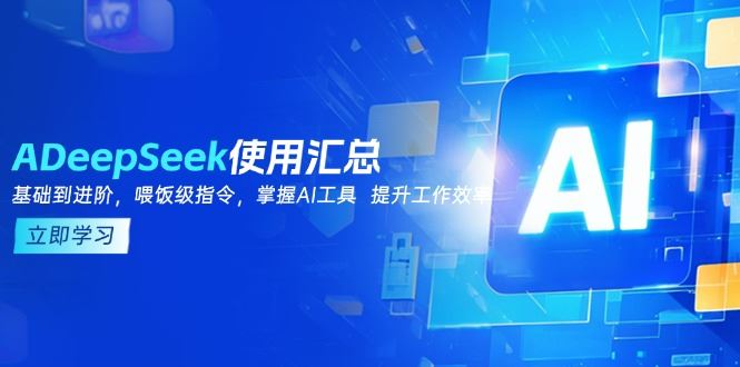 （14216期）DeepSeek使用汇总，基础到进阶，提示词技巧，掌握AI工具  提升工作效率_陌咲网
