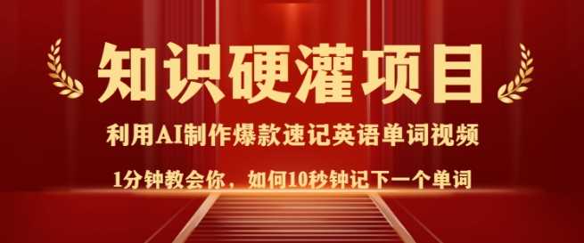 知识硬灌，10秒钟让你记住一个单词，3分钟一个视频，日入多张不是梦_陌咲网