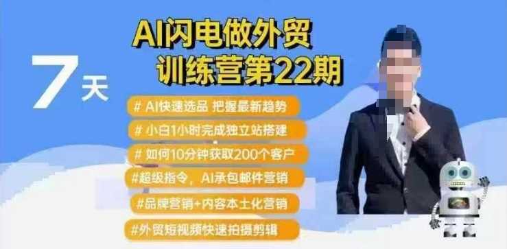 AI闪电做外贸训练营第22期：Al快速选品 小白1小时完成独立站搭建 10分钟获取200个客户等_陌咲网