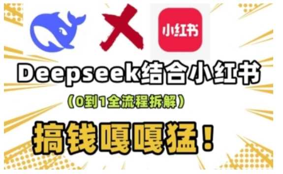 deepseek 小红书打造流量生产线实操课，0到1全流程拆解，搞钱嘎嘎猛_陌咲网