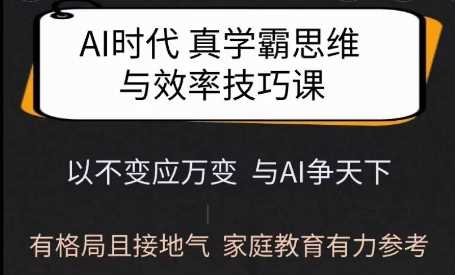 Ai时代真学霸思维与学习方法课，有格局且接地气，家庭教育有力参考_陌咲网
