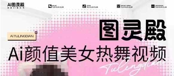 全网首发，原价988图灵殿AI颜值美女热舞视频，云端生图，轻松过原创_陌咲网