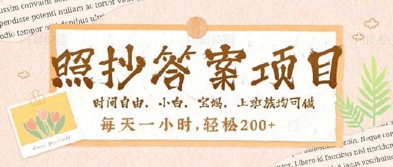 （14219期）照抄答案，一个问题薅多遍，就有收益，每天一小时，轻松200＋_陌咲网