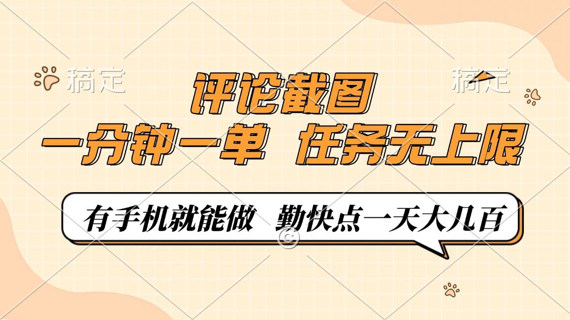 （14222期）评论截图，一分钟一单，有手机就能做，任务无上限，轻松一天大几百_陌咲网