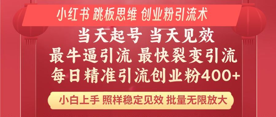 （14222期）小红书 巧用跳板思维 每日暴力引流400＋精准创业粉 小白福音 效果拉满…_陌咲网