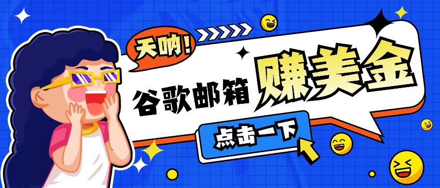 利用谷歌邮箱无脑看广告，零成本零门槛，轻松赚美金日收益50_陌咲网