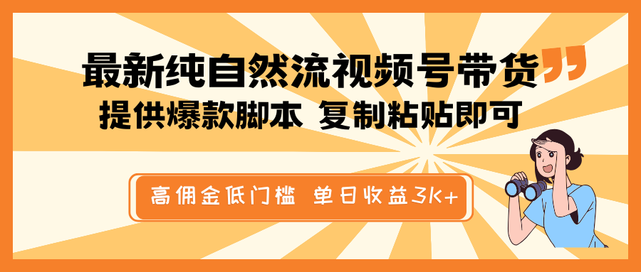 最新纯自然流视频号带货，提供爆款脚本简单 复制粘贴即可，高佣金低门槛，单日收益3K_陌咲网