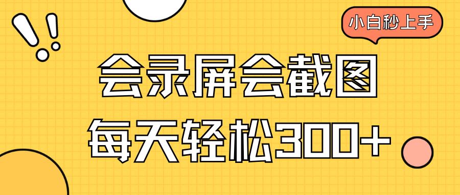 （14223期）会录屏会截图，小白半小时上手，一天轻松300_陌咲网