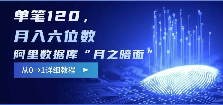 阿里数据库“月之暗面“影评撰写，边追剧边赚钱，单笔120,，月入过W_陌咲网