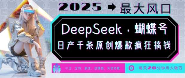 DeepSeek 蝴蝶号，2025年最大风口，日产千条原创爆款，轻松月入破W_陌咲网