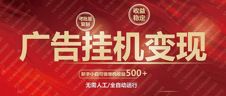 （14225期）广告挂机自动变现，小白单机收益500 ，收益稳定，可批量复制_陌咲网