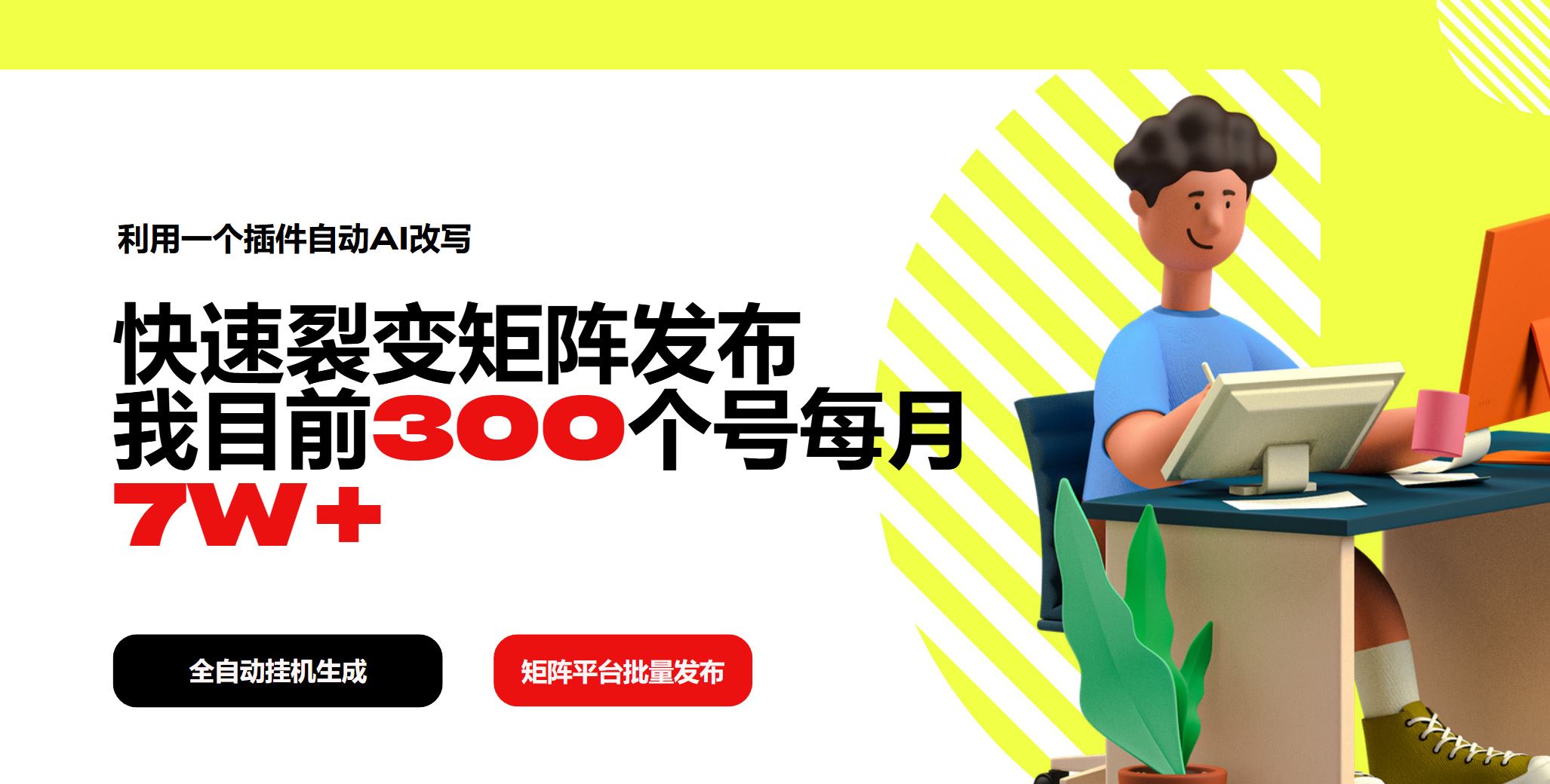 （14226期）利用一个插件自动AI改写，快速裂变矩阵发布，我目前300个号每月7W_陌咲网