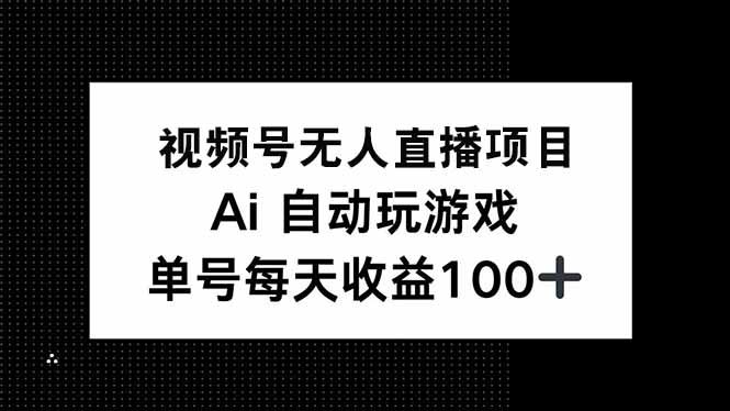 （14227期）视频号无人直播项目，AI自动玩游戏，每天收益150_陌咲网