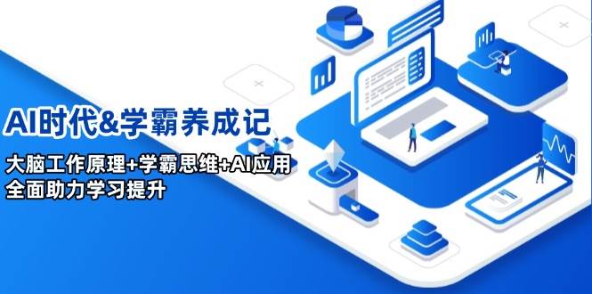AI时代&学霸养成记，大脑工作原理 学霸思维 AI应用，全面助力学习提升_陌咲网