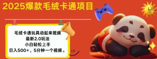 2025毛绒玩具卡通动起来，小白轻松上手，日入多张_陌咲网