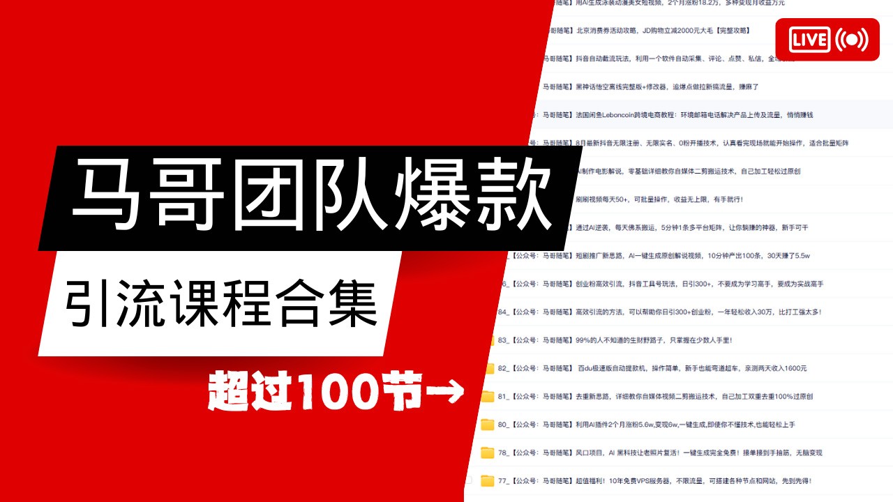 马哥团队【122节】最全项目爆款引流课程合集【持续更新】_陌咲网