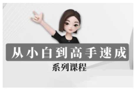 豆包AI全能训练营，从小白到高手速成系列课程_陌咲网