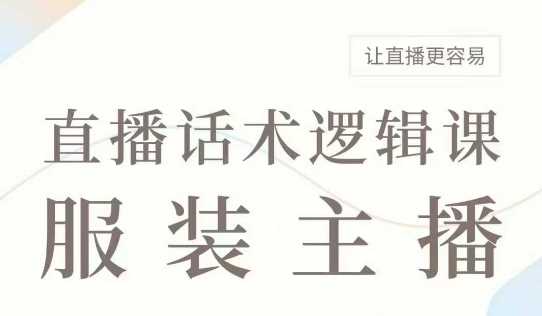 直播带货：服装主播话术逻辑课，服装主播话术大全，让直播更容易_陌咲网