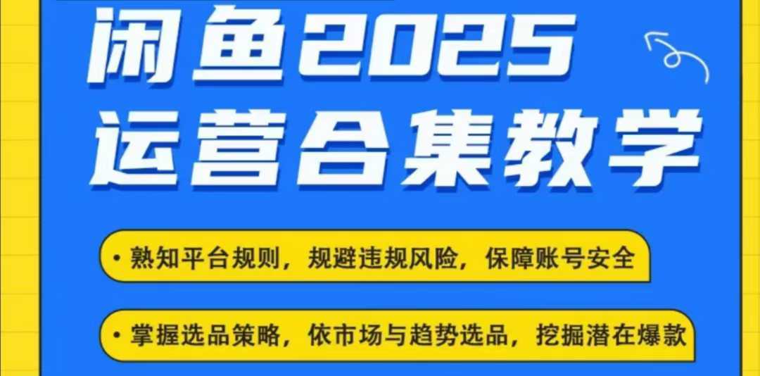 2025闲鱼电商运营全集，2025最新咸鱼玩法_陌咲网
