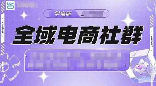 全域电商社群，抖店爆单计划运营实操，21天打爆一家抖音小店（2月12号更新）_陌咲网