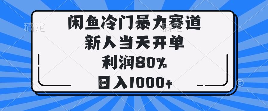 （14229期）闲鱼冷门暴力赛道，新人当天开单，利润80%，日入1000_陌咲网