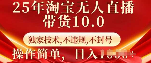 25年淘宝无人直播带货10.0 ? 独家技术，不违规，不封号，操作简单，日入多张【揭秘】_陌咲网