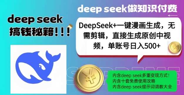 DeepSeek 漫画生成，无需剪辑，一键生成原创中视频，单账号日入5张_陌咲网