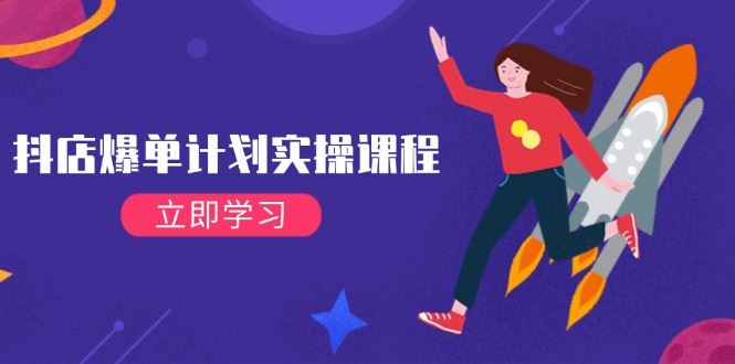 （14233期）抖店爆单计划实操课程，21天打爆小店，从基础到进阶，快速起店提升销量_陌咲网