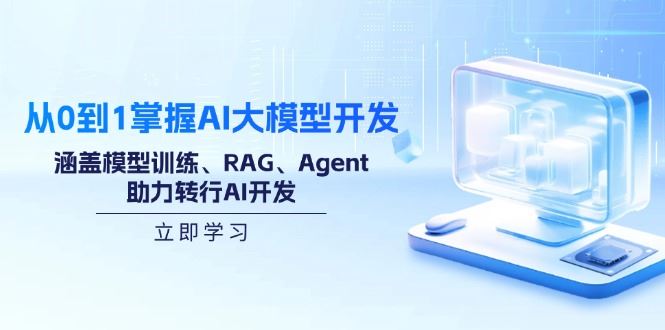 （14234期）从0到1掌握AI大模型开发，涵盖模型训练、RAG、Agent，助力转行AI开发_陌咲网