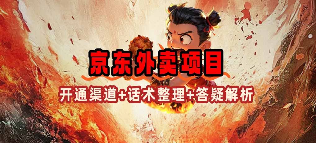 （14235期）京东外卖项目_开通渠道 话术整理 其他思路打法（最新蓝海项目）_陌咲网