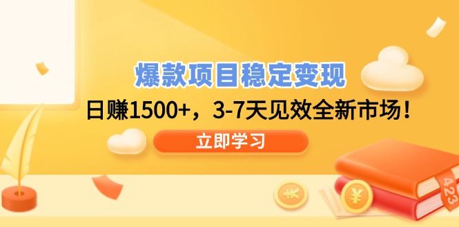 （14236期）爆款项目稳定变现，日赚1500 ，3-7天见效全新市场！_陌咲网