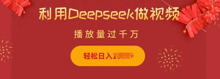 利用Deepseek做小猫摆摊视频，轻松日入多张，简单好操作_陌咲网