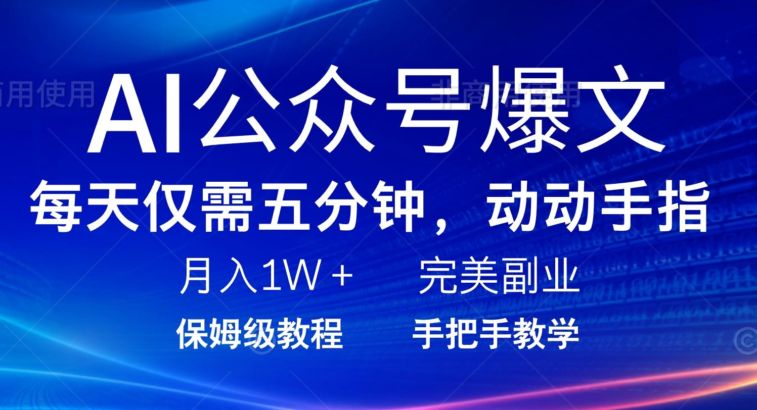（14237期）AI公众号爆文，每天5分钟，月入1W ，完美副业项目_陌咲网