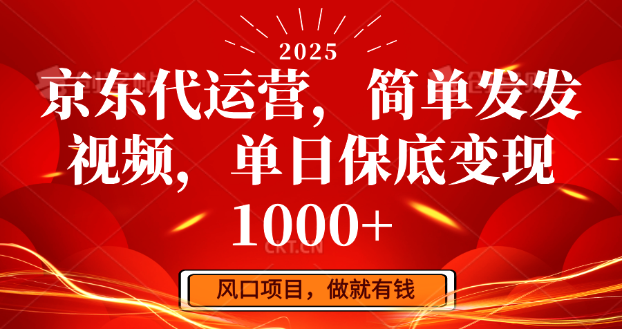京东代运营，简单发发视频，单日保底变现1000_陌咲网