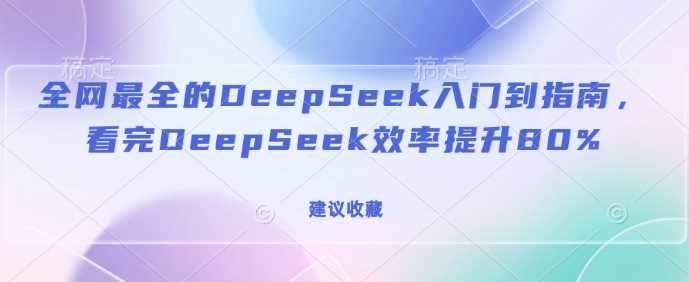 全网最全的DeepSeek入门到指南，看完DeepSeek效率提升80%(建议收藏)_陌咲网