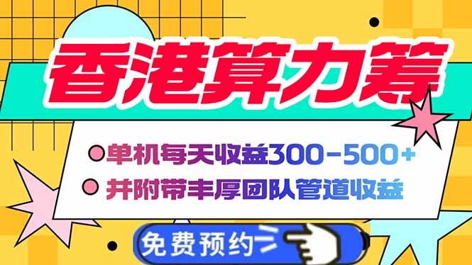 （14238期）香港算力筹电脑全自动挂机，单机每天收益300-500 ，并附带丰厚管道收益_陌咲网