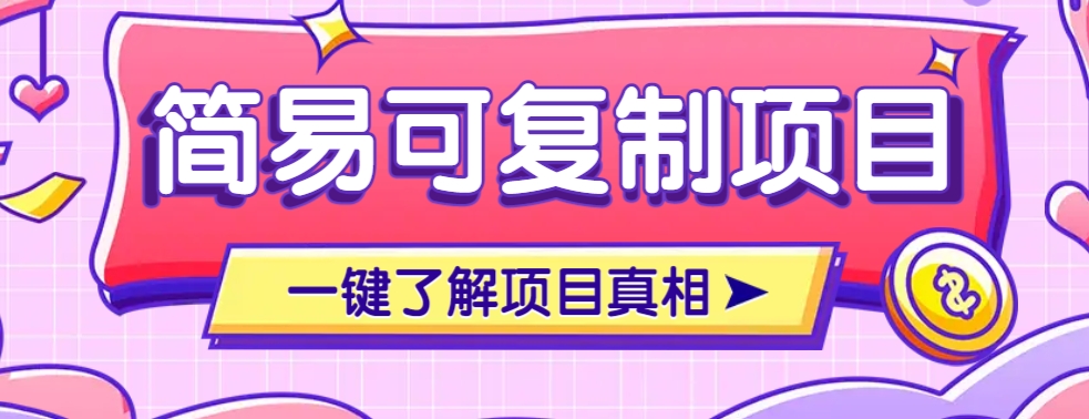 简易可复制的小众项目，每天投入3分钟，单笔可达200 【附操作流程说明】_陌咲网