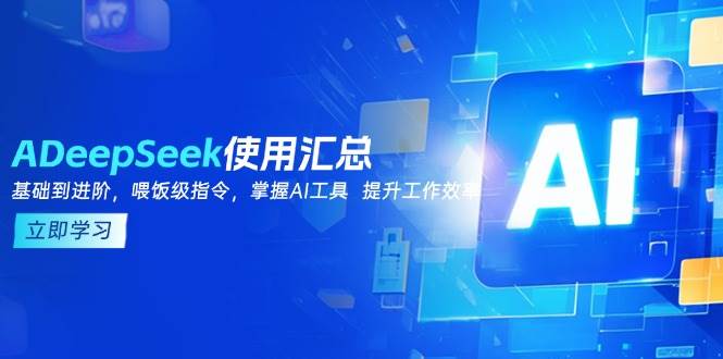 DeepSeek使用汇总，基础到进阶，提示词技巧，掌握AI工具 提升工作效率_陌咲网