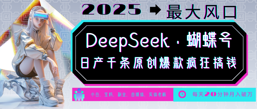 DeepSeek 蝴蝶号  中老年金主最爱 国学/心理学/养生/疗愈/情感/育儿/宠物各种赛道_陌咲网