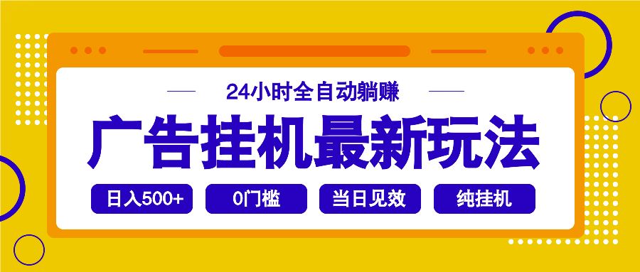 （14239期）2025广告挂机最新玩法，24小时全自动躺赚_陌咲网