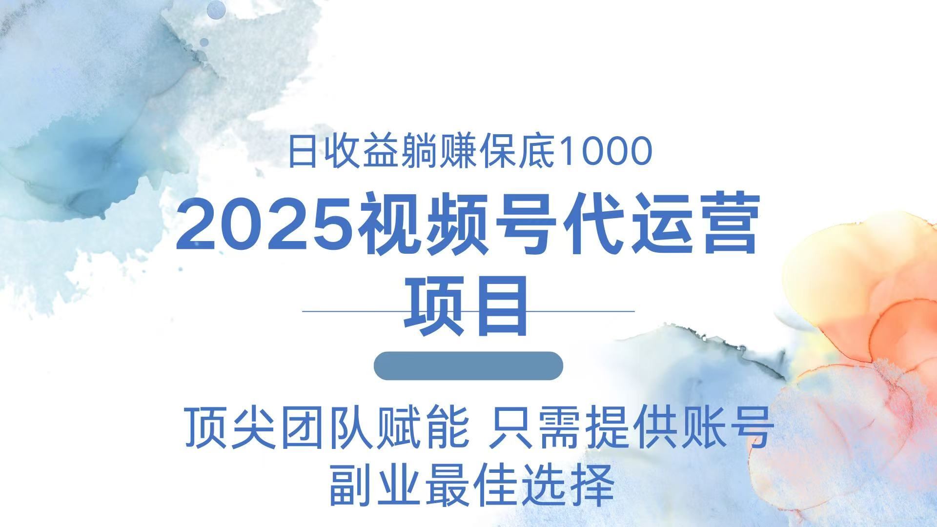 （14240期）2025视频号代运营 日躺赚1000＋ 只需提供账号_陌咲网