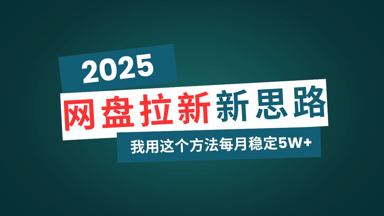 （14242期）网盘拉新玩法再升级，我用这个方法每月稳定5W 适合碎片时间做_陌咲网