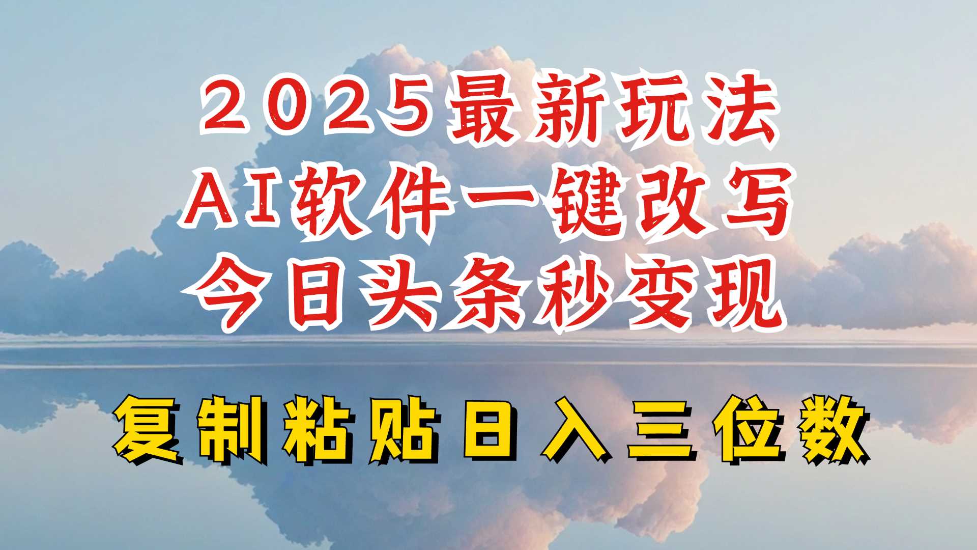 今日头条2025最新升级玩法，AI软件一键写文，轻松日入三位数纯利，小白也能轻松上手_陌咲网