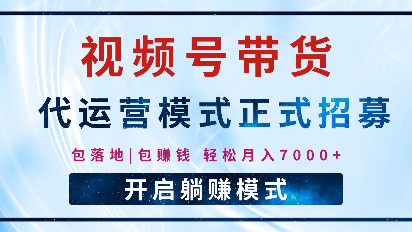 【视频号代运营】全程托管计划招募，躺赚模式，单月轻松变现7000_陌咲网