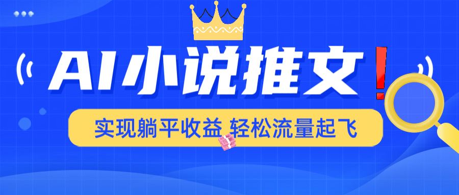 （14243期）AI小说推文，通过小说一键转化为动漫解说，绝对原创度可以过各大平台_陌咲网
